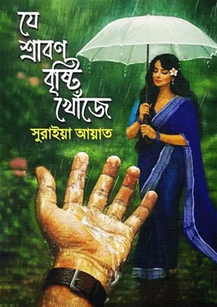 যে শ্রাবণ বৃষ্টি খোঁজে