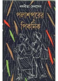 পলাশপুরের পিকনিক