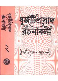 ধূর্জটিপ্রসাদ রচনাবলী (২)