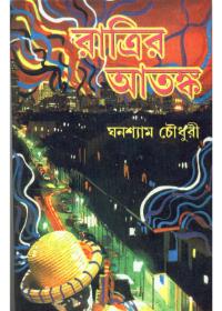 রাত্রির আতঙ্ক