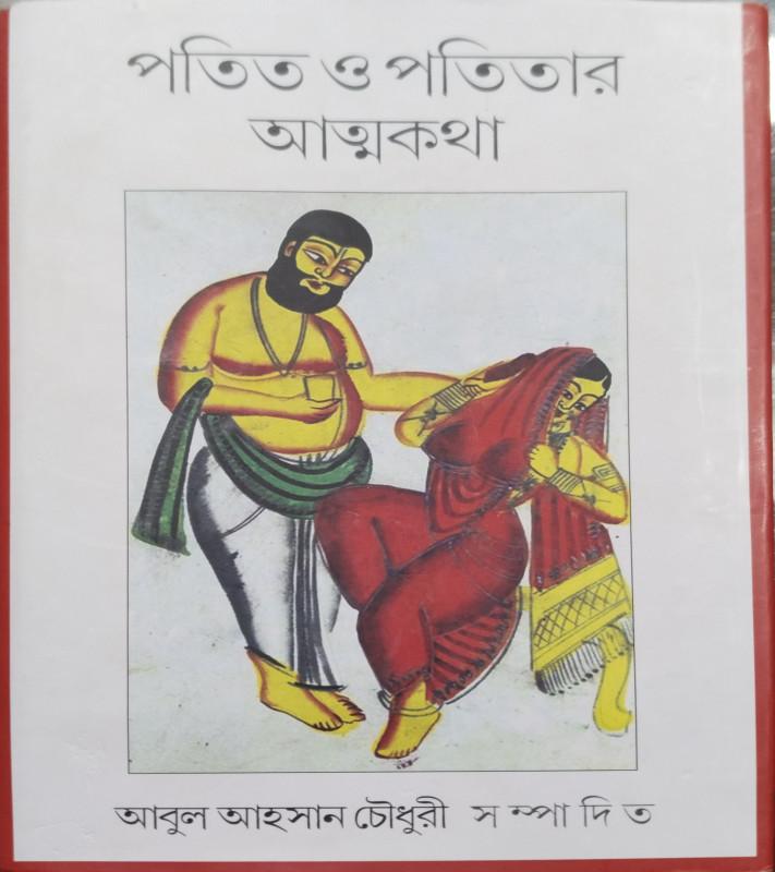পতিত ও পতিতার আত্মকথা