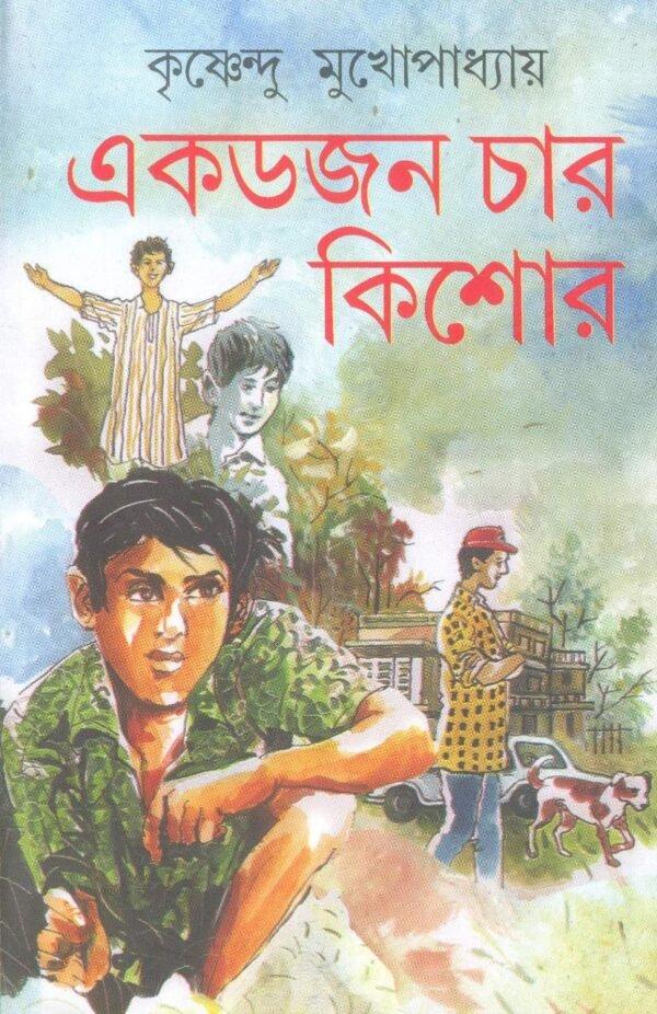 এক ডজন চার কিশোর