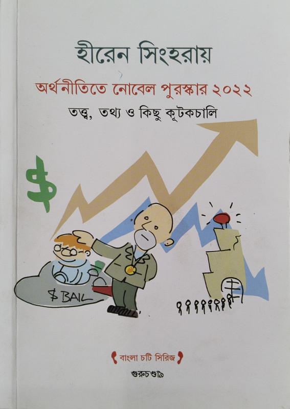 অর্থনীতিতে নোবেল পুরস্কার ২০২২