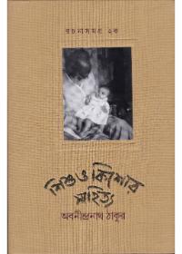 শিশু ও কিশোর সাহিত্য রচনাসমগ্র ২ক