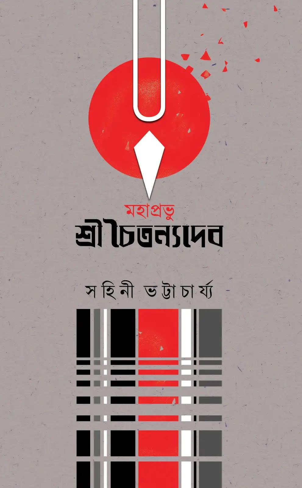 মহাপ্রভু শ্রী চৈতন্যদেব