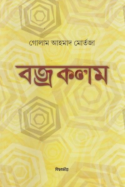 বজ্র কলম