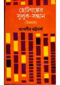ছোটগল্পের সুলুক-সন্ধান (উত্তরার্ধ)