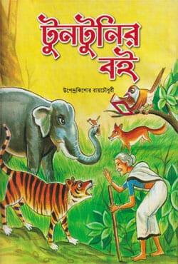 টুনটুনির বই - গাজী প্রকাশনী