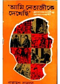 আমি নেতাজীকে দেখেছি