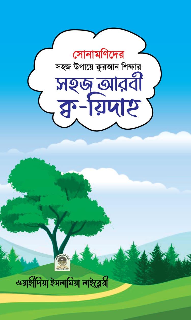 সোনামণিদের সহজ আরবী ক্ব-য়িদাহ
