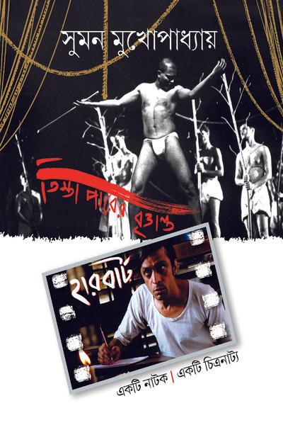 তিস্তাপারের বৃত্তান্ত হারবার্ট একটি নাটক
