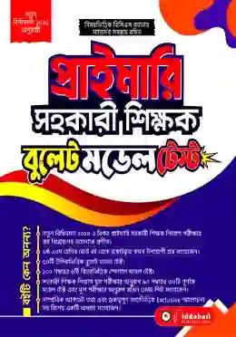 বিদ্যাবাড়ি  প্রাইমারি সহকারী শিক্ষক বুলেট মডেল টেস্ট