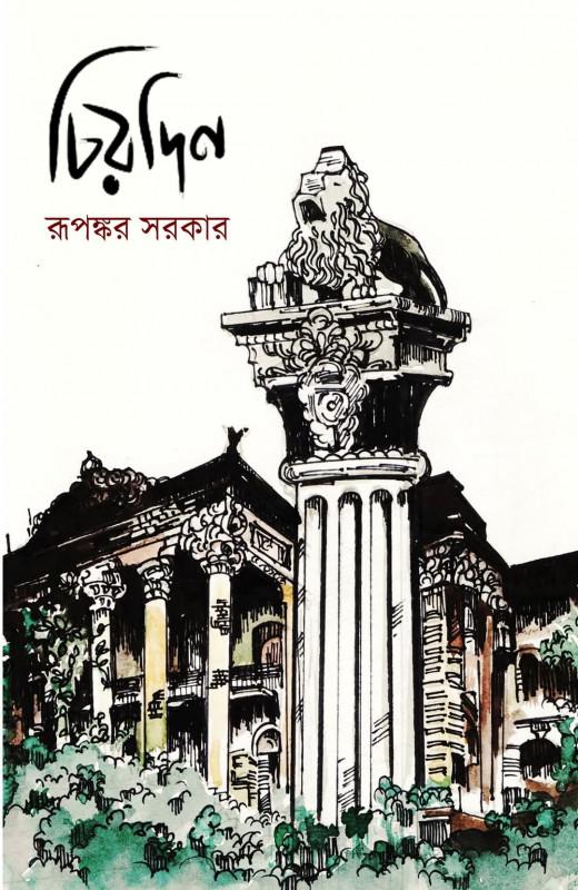চিরদিন