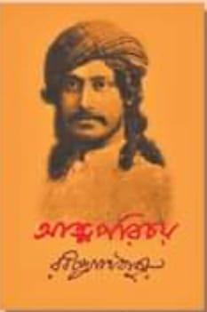 আত্মপরিচয় - রবীন্দ্রনাথ ঠাকুর