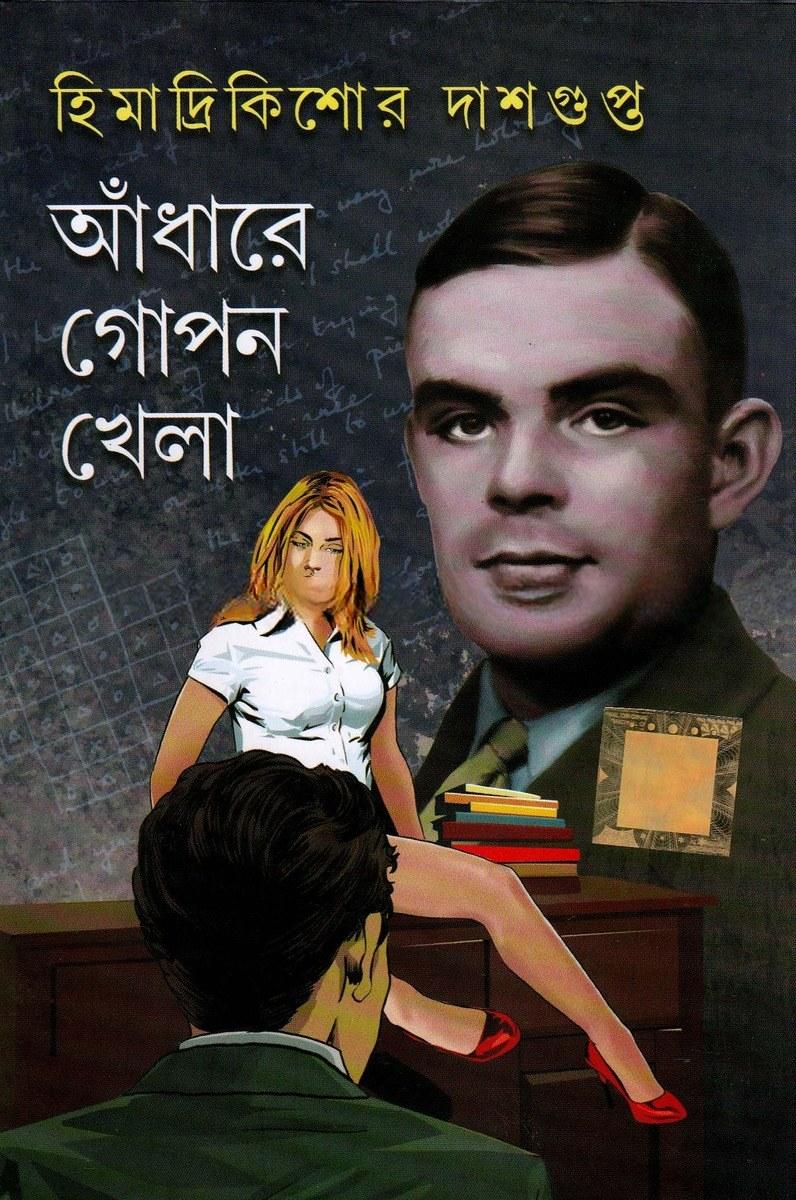 আঁধারে গোপন খেলা