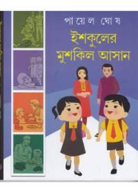 ইশকুলের মুশকিল আসান