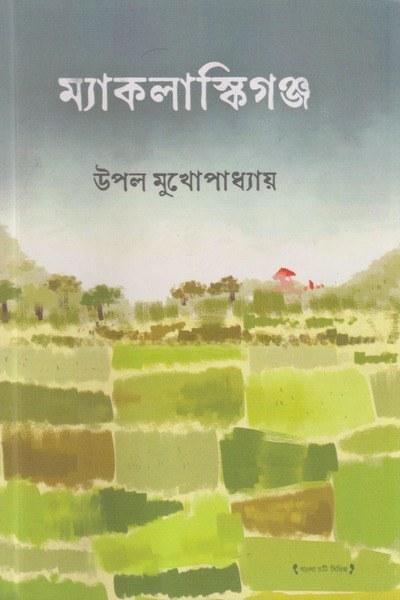 ম্যাকলাস্কিগঞ্জ