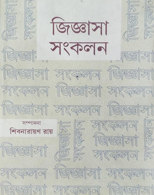 জিজ্ঞাসা সংকলন