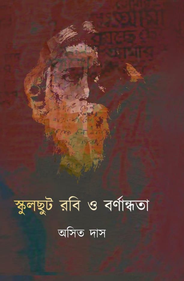 স্কুলছুট রবি ও বর্ণান্ধতা