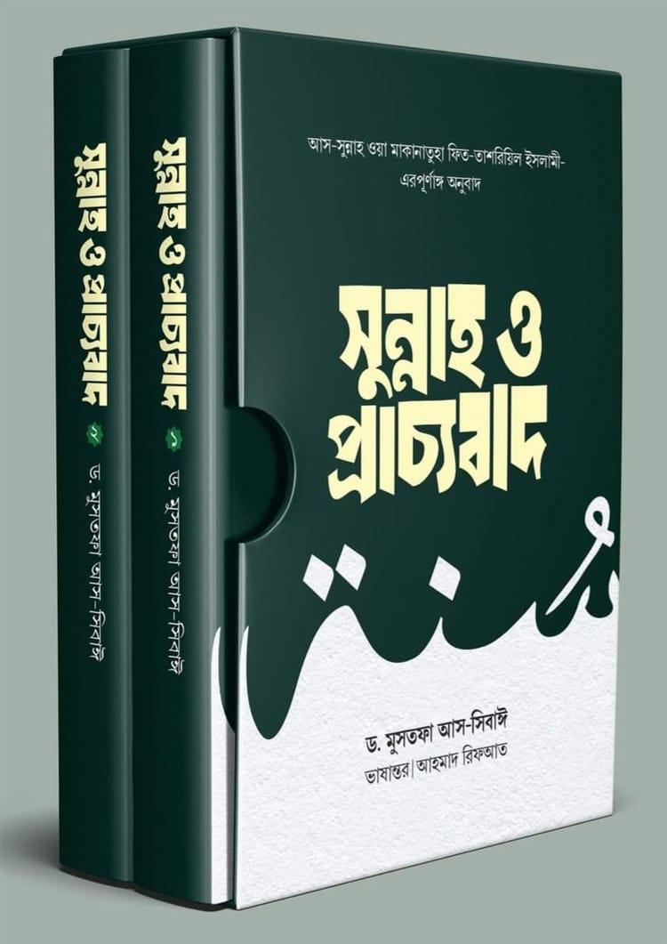সুন্নাহ ও প্রাচ্যবাদ (প্রথম ও দ্বিতীয় খণ্ড)