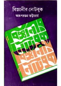 বিজ্ঞানীর নোটবুক