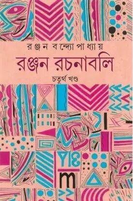 রঞ্জন রচনাবলি চতুর্থ খণ্ড