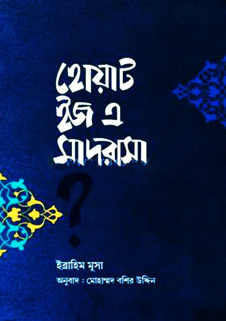 হোয়াট ইজ এ মাদরাসা