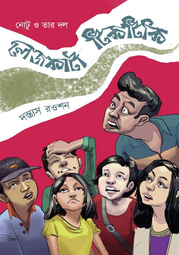 লেজকাটা টিকটিকি - দন্ত্যস রওশন