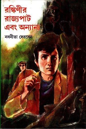 Rankinir Rajyapath Ebang Anyanya