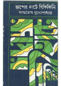 রূপের হাটে বিকিকিনি