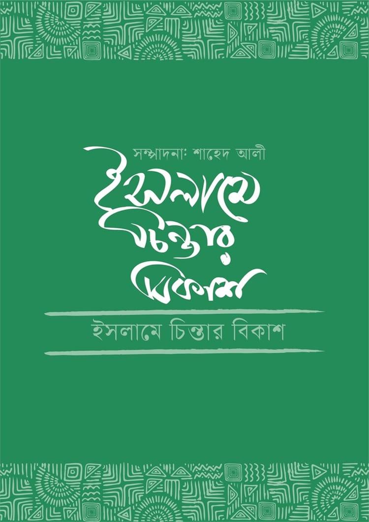 ইসলামে চিন্তার বিকাশ