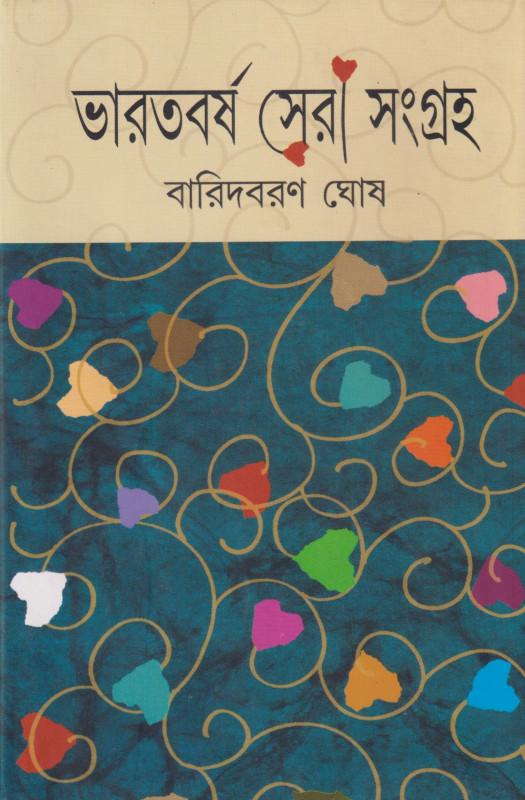 ভারতবর্ষ সেরা সংগ্রহ