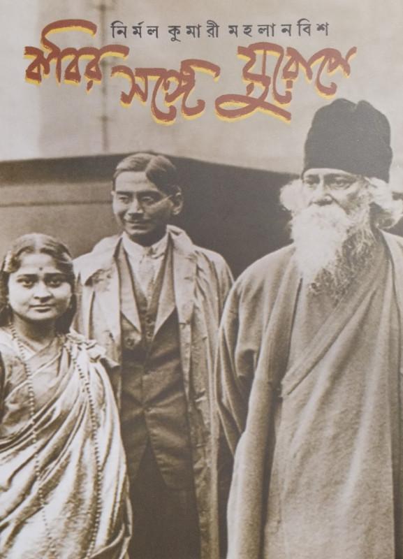 কবির সঙ্গে যুরোপে