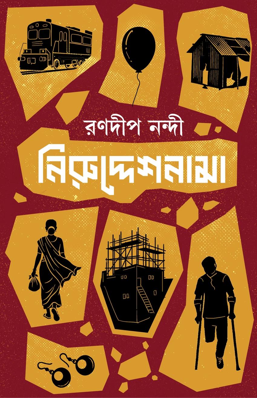 নিরুদ্দেশনামা