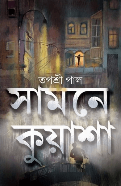 সামনে কুয়াশা