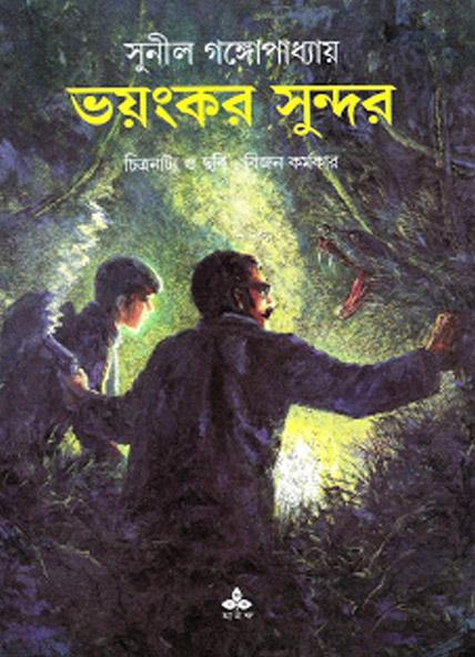 ভয়ংকর সুন্দর (কমিক্স) (প্রিন্ট আউট)