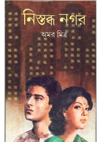 নিস্তব্ধ নগর