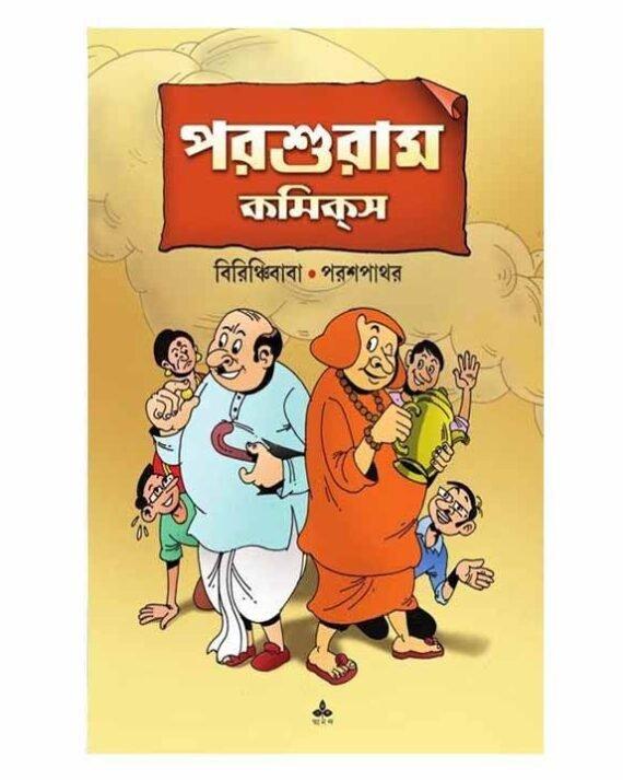 পরশুরাম কমিক্স