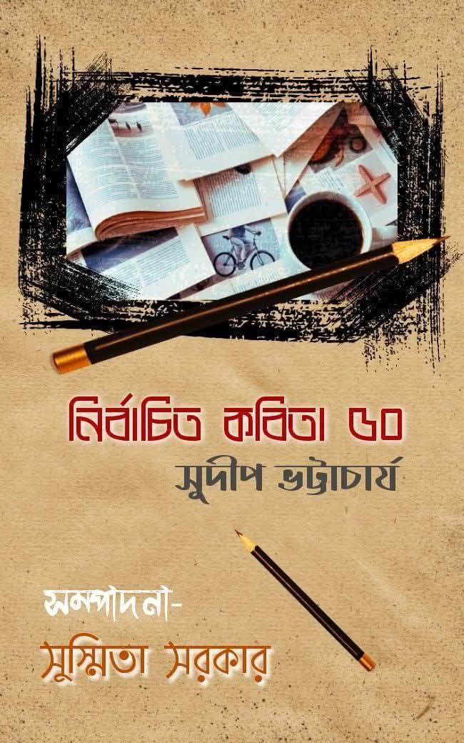 নির্বাচিত কবিতা ৫০