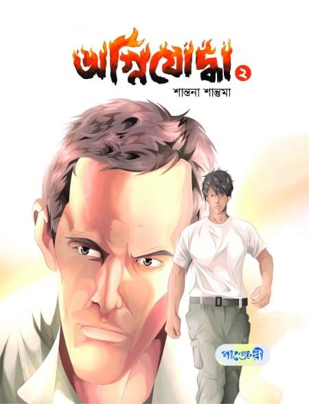 অগ্নিযোদ্ধা- ২