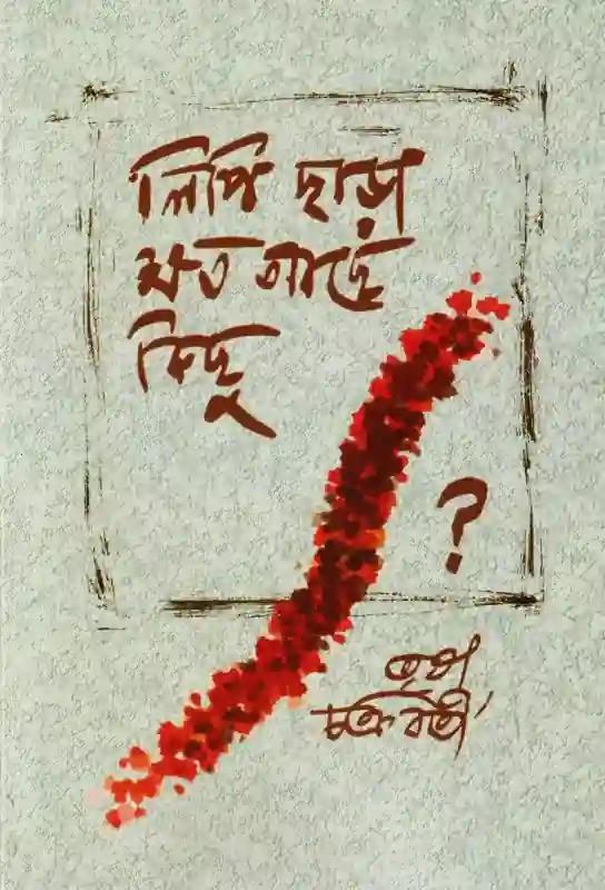 লিপি ছাড়া ক্ষত আছে কিছু ?