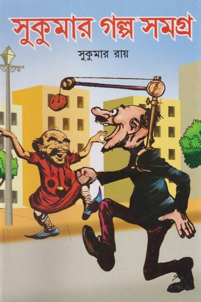সুকুমার গল্প সমগ্র - সুকুমার রায়