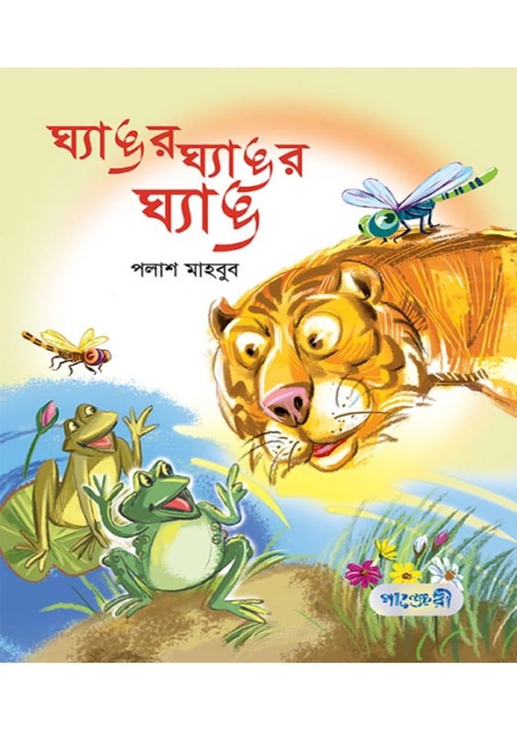 ঘ্যাঙর ঘ্যাঙর ঘ্যাঙ
