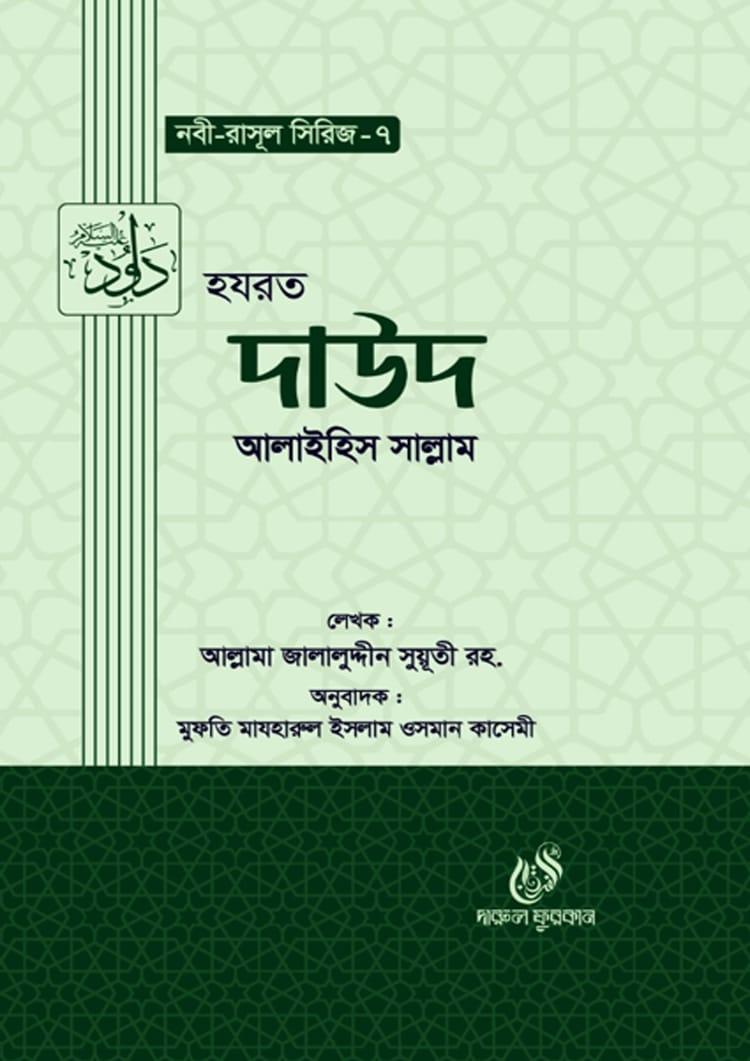 হযরত দাউদ আলাইহিস সাল্লাম