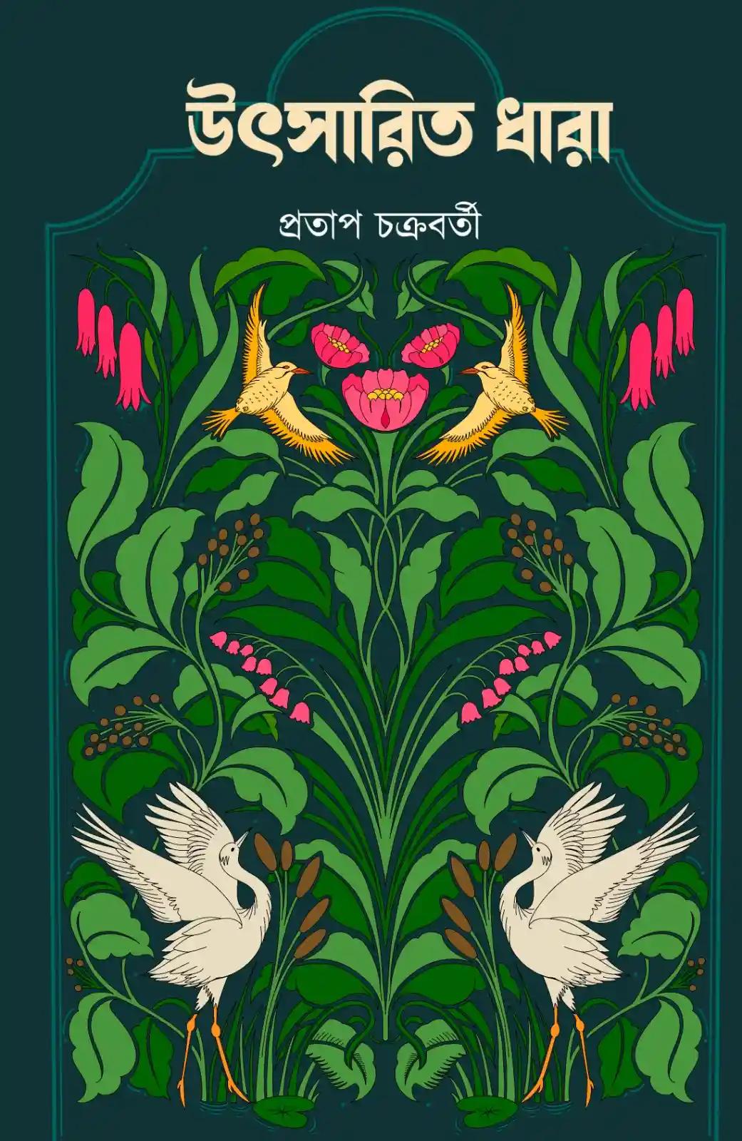 উৎসারিত ধারা