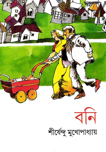 বনি (প্রিন্ট আউট)