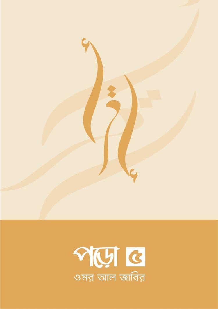 পড়ো ৫