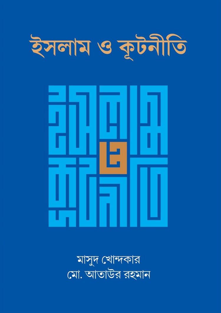 ইসলাম ও কূটনীতি