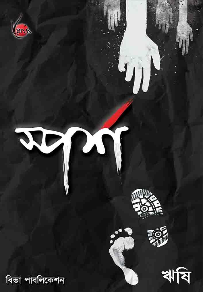 স্পর্শ