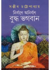নির্বাণে অনির্বাণ বুদ্ধ ভগবান